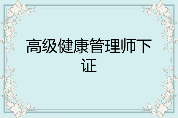 高级健康管理师下证