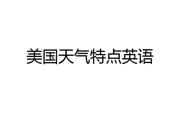 美国天气特点英语