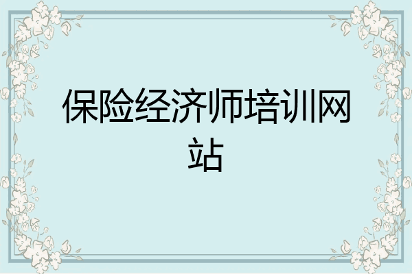保险经济师培训网站