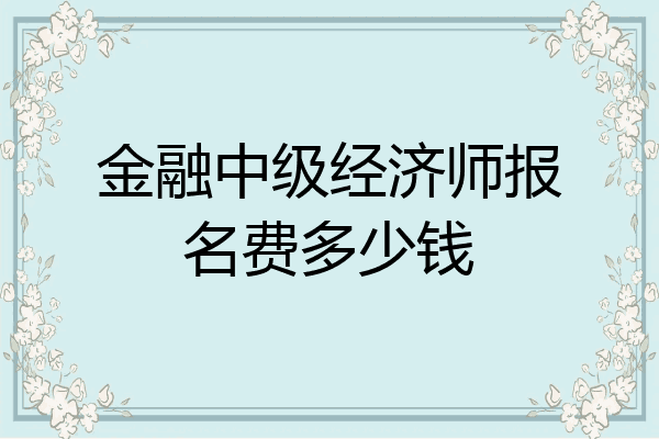 金融中级经济师报名费多少钱
