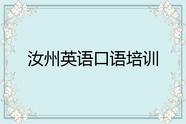 汝州英语口语培训