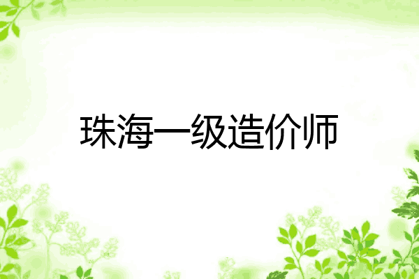 珠海一级造价师
