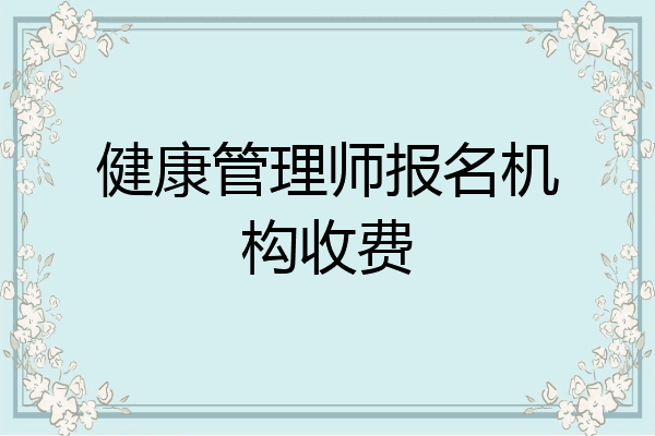 健康管理师报名机构收费