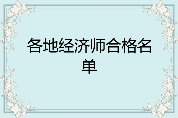 各地经济师合格名单