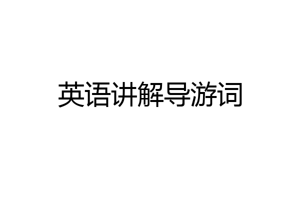 英语讲解导游词