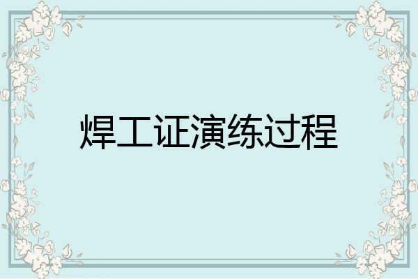 焊工证演练过程