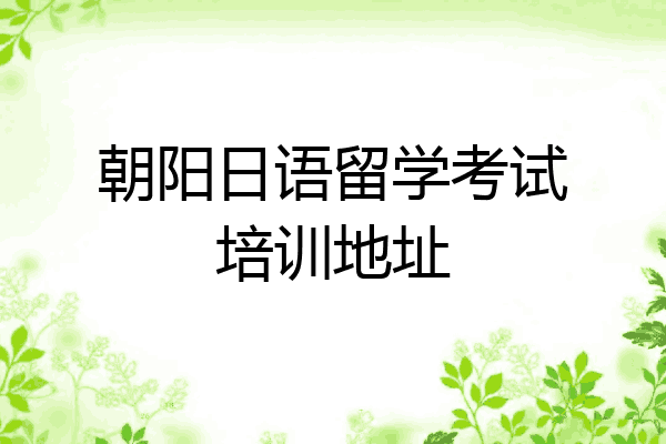朝阳日语留学考试培训地址