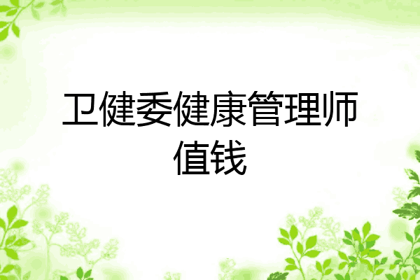 卫健委健康管理师值钱