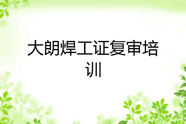 大朗焊工证复审培训