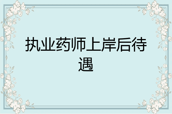 执业药师上岸后待遇