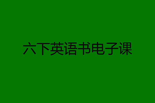 六下英语书电子课