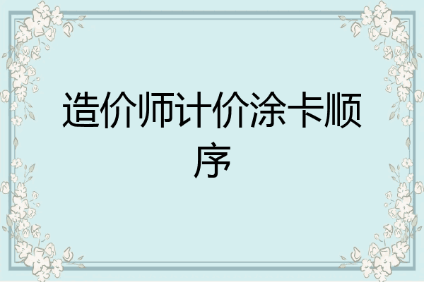 造价师计价涂卡顺序