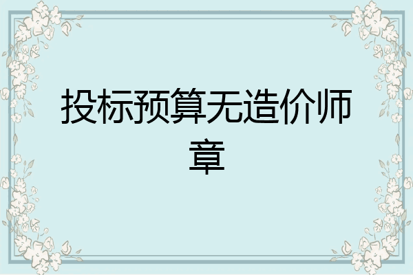 投标预算无造价师章