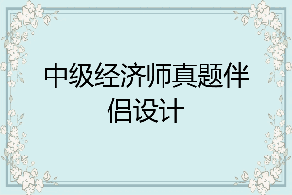 中级经济师真题伴侣设计