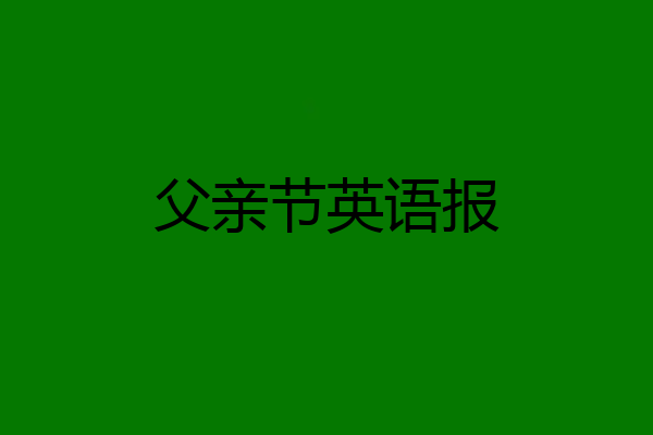 父亲节英语报