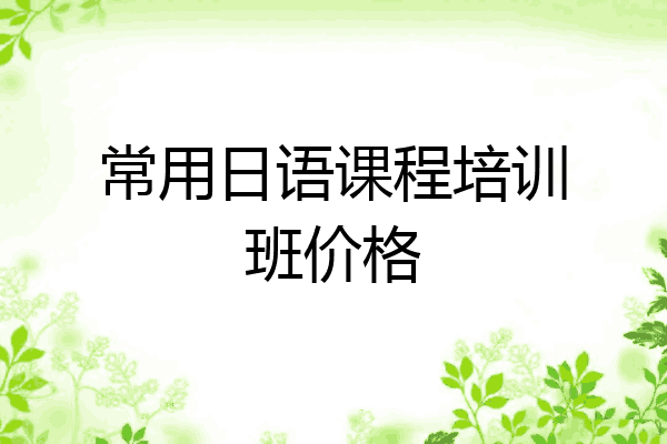 常用日语课程培训班价格