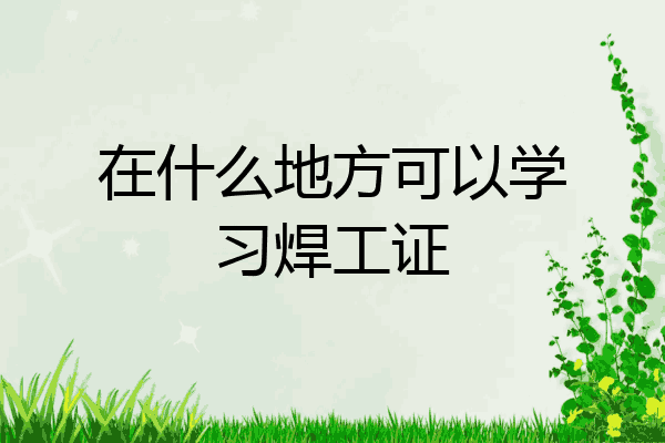 在什么地方可以学习焊工证
