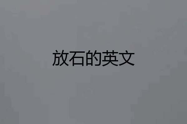 放石的英文