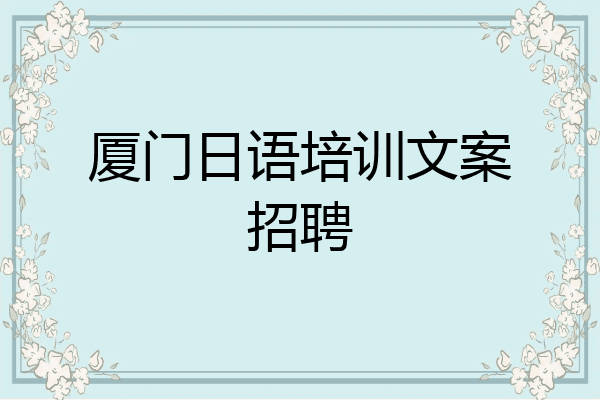 厦门日语培训文案招聘
