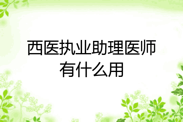 西医执业助理医师有什么用