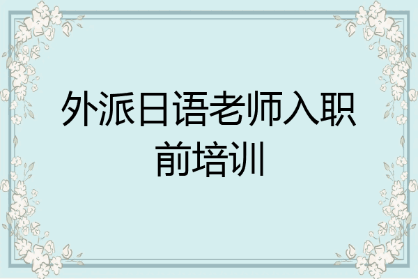 外派日语老师入职前培训