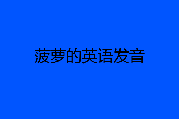 菠萝的英语发音