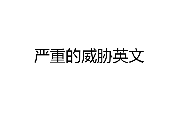 严重的威胁英文