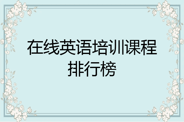 在线英语培训课程排行榜