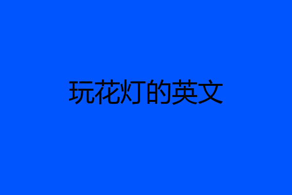 玩花灯的英文