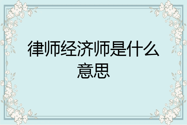 律师经济师是什么意思