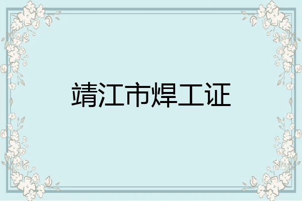 靖江市焊工证