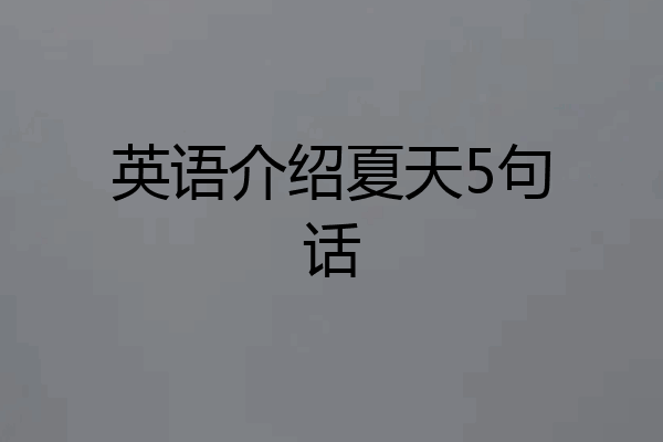 英语介绍夏天5句话