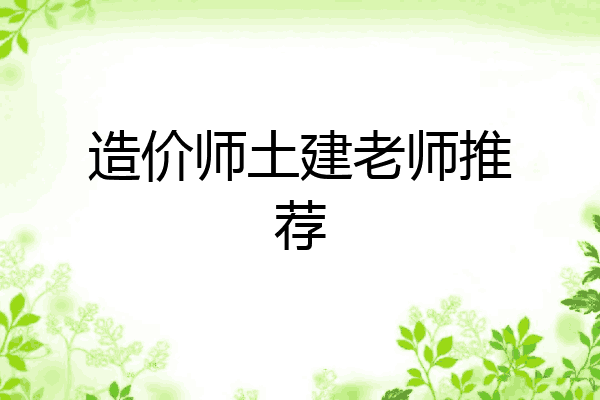 造价师土建老师推荐
