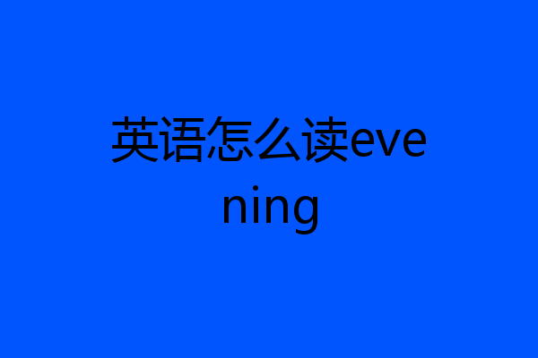 英语怎么读evening