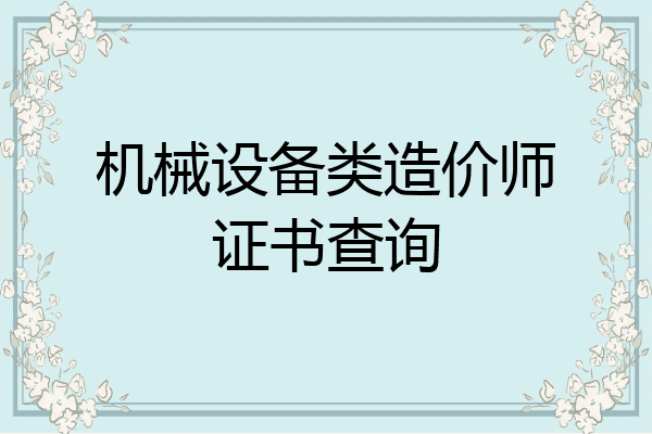 机械设备类造价师证书查询