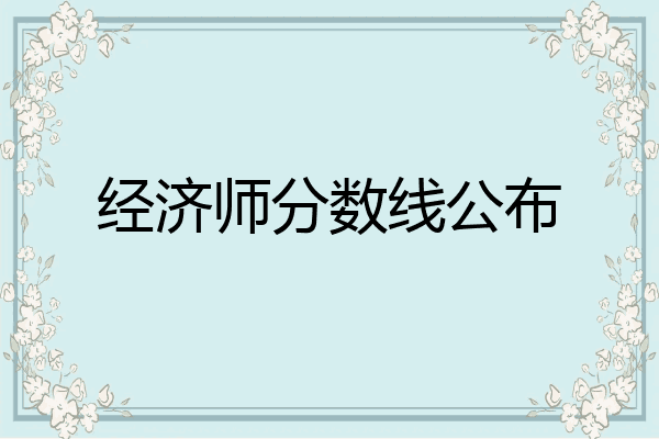 经济师分数线公布