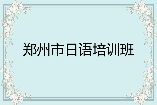 郑州市日语培训班