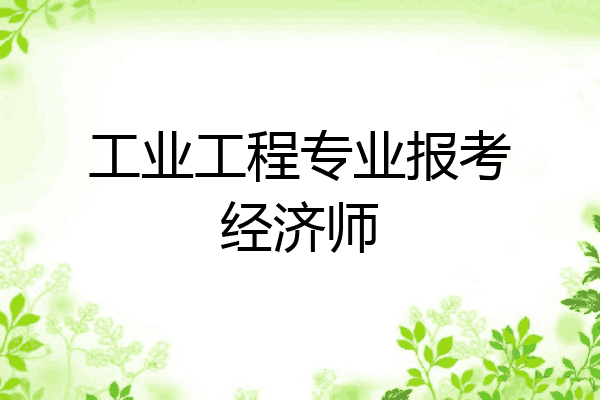 工业工程专业报考经济师