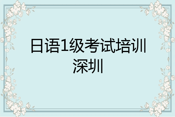 日语1级考试培训深圳