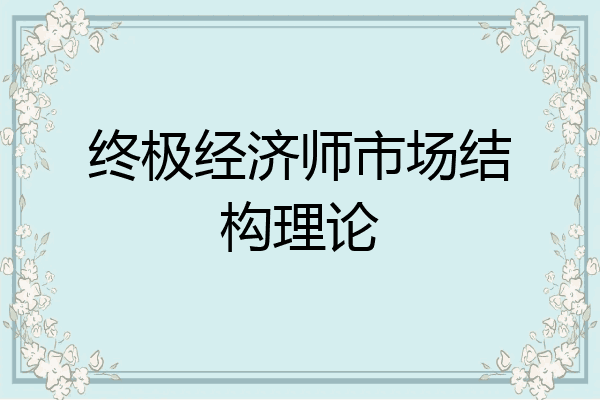 终极经济师市场结构理论
