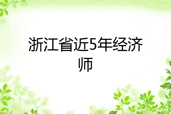 浙江省近5年经济师