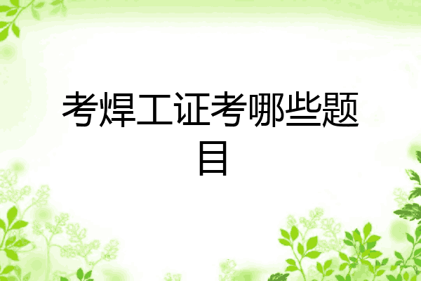 考焊工证考哪些题目