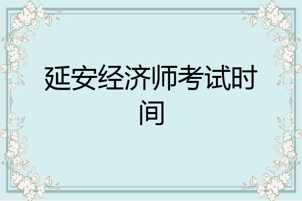 延安经济师考试时间