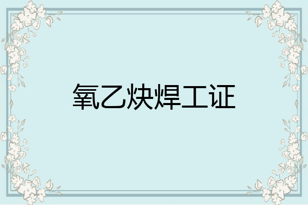 氧乙炔焊工证