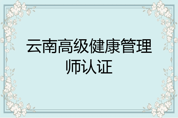 云南高级健康管理师认证