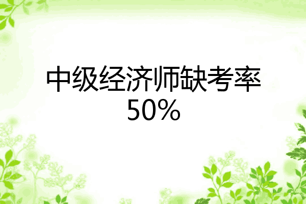中级经济师缺考率50%