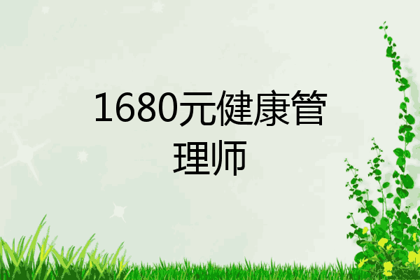 1680元健康管理师
