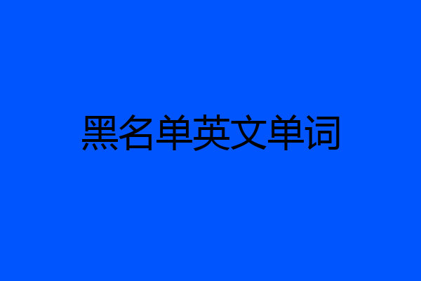 黑名单英文单词