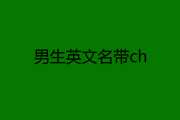 男生英文名带ch