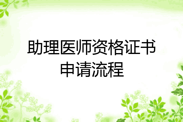 助理医师资格证书申请流程